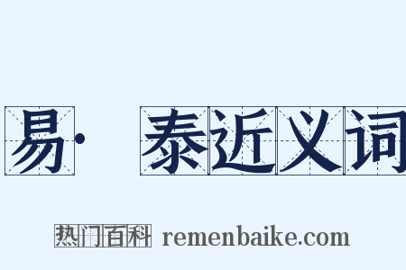 易·泰近义词是什么意思的图片